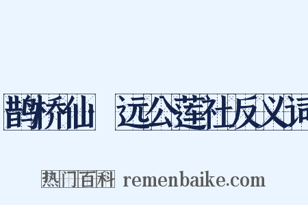 鹊桥仙·远公莲社反义词是什么意思的图片